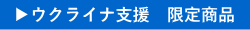 ウクライナ支援限定商品