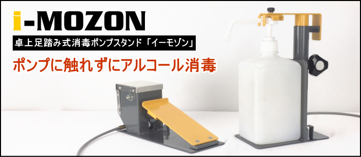 卓上足踏み式消毒ポンプスタンド i-MOZON(イーモゾン)