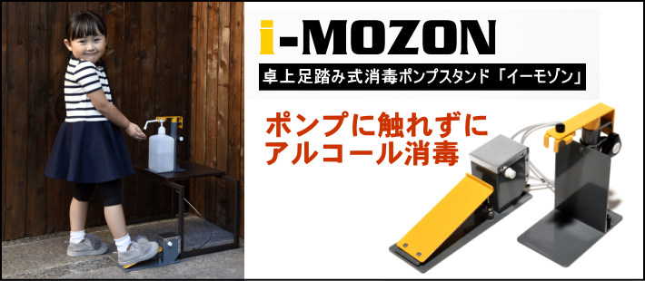 卓上足踏み式消毒ポンプスタンド i-MOZON（イーモゾン）