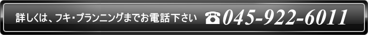 フキ・プランニング　お問合わせ