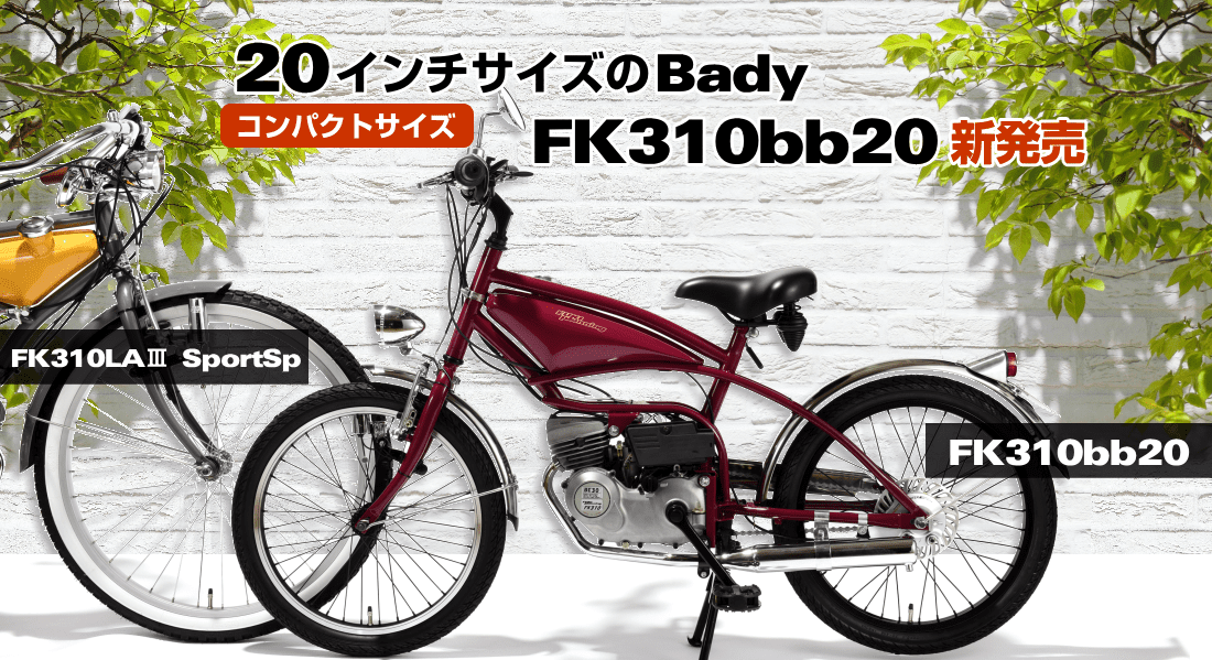 フキ・プランニング モペットバイク FK310bb20